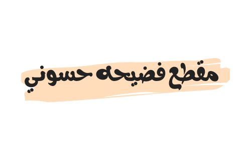 مقطع فضيحه حسوني يشعل مواقع التواصل