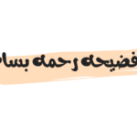فضيحه رحمه بسام تشعل مواقع التواصل الاجتماعي