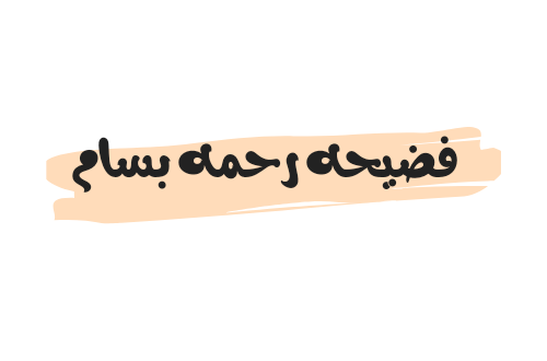 فضيحه رحمه بسام تشعل مواقع التواصل الاجتماعي