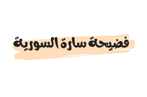 فضيحة سارة السورية تشعل مواقع التواصل الاجتماعي