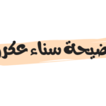 فيديو مقطع فضيحة سناء عكرود كامل