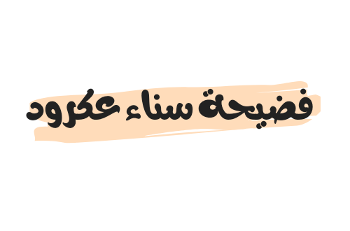 فيديو مقطع فضيحة سناء عكرود كامل