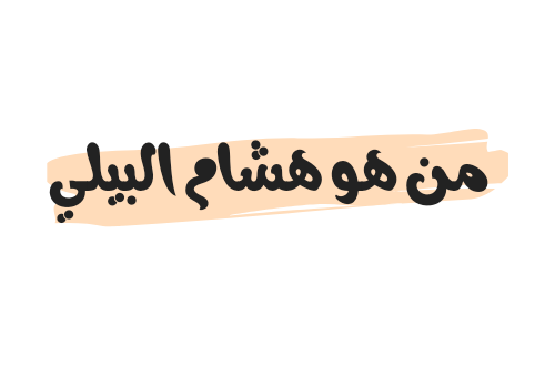 من هو هشام البيلي ويكيبيديا