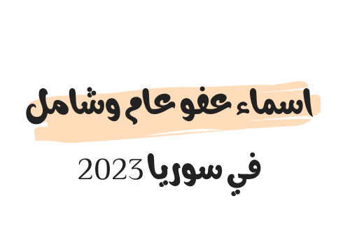 اسماء عفو عام وشامل في سوريا 2023