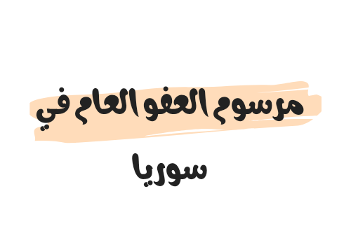 مرسوم العفو العام في سوريا 2023/2024