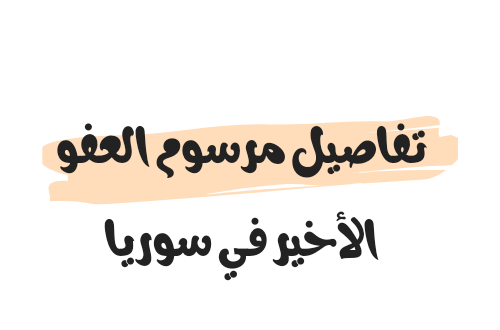 تفاصيل مرسوم العفو الأخير في سوريا 2023