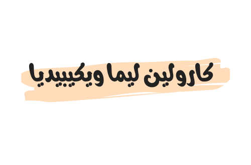 من هي كارولين ليما ويكيبيديا