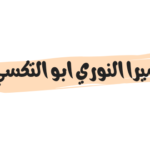 فيلم ميرا النوري ابو التكسي