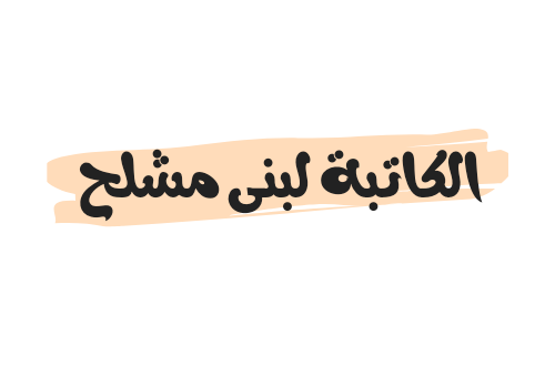 من هي الكاتبة لبنى مشلح ويكيبيديا