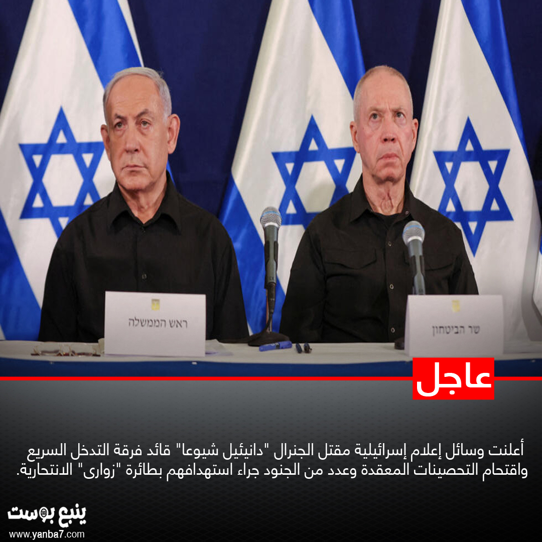 حقيقة مقتل وزير الدفاع الاسرائيلي