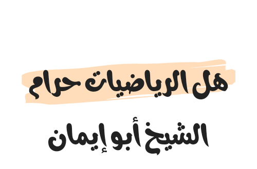 هل الرياضيات حرام الشيخ أبو إيمان