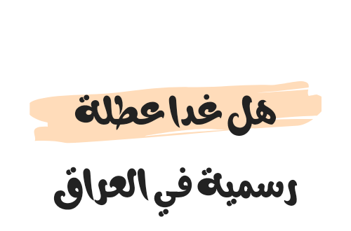 يوم الأحد عطلة لو دوام 2023 .. هل غدا عطلة رسمية في العراق 2023 يوم الأحد