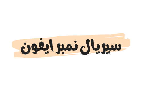 سيريال نمبر ايفون