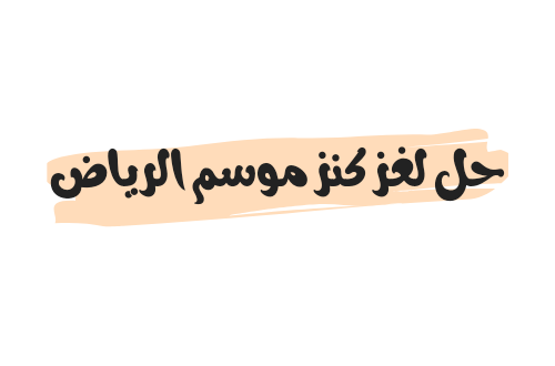 حل لغز كنز موسم الرياض