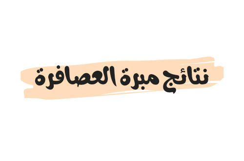 نتائج مبرة العصافرة
