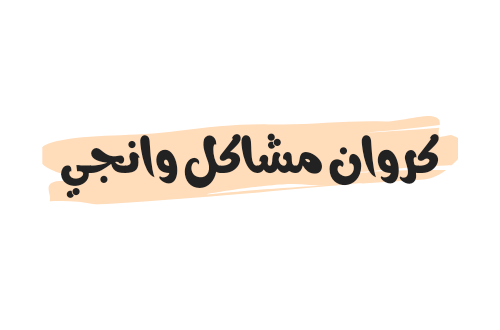 فيديو فضيحة كروان مشاكل وانجي كامل