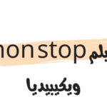 فيلم non stop ويكيبيديا