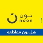 هل نون مقاطعه ام لا