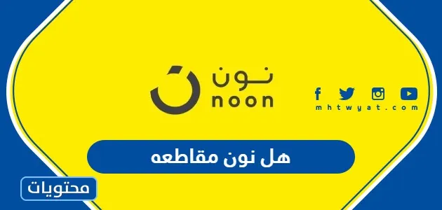 هل نون مقاطعه ام لا