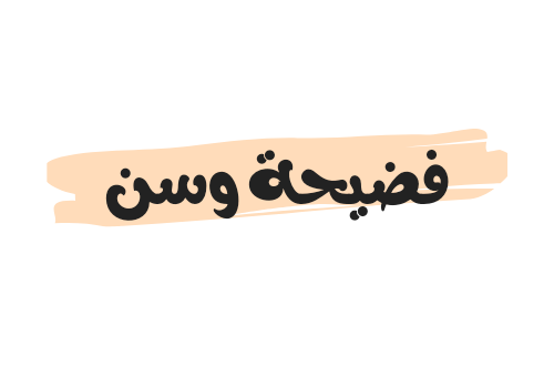 مقطع فيديو فضيحة وسن كامل