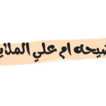 مقطع فيديو فضيحه ام علي الملايه كامل