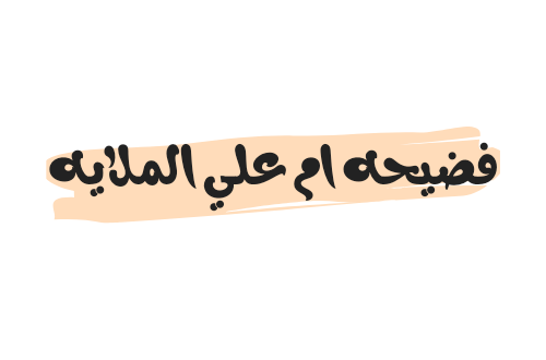 مقطع فيديو فضيحه ام علي الملايه كامل