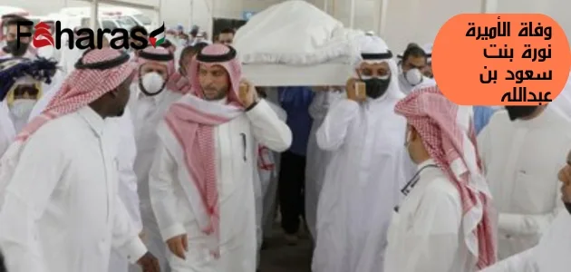 وفاة الأمير سعود بن عبدالله بن جلوي ال سعود 18/11