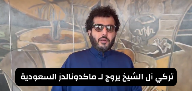 قصة تركي ال شيخ ماكدونالدز السعودية الشريك الرسمي في موسم الرياض 2023