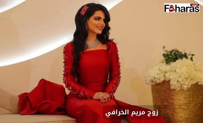 زواج مريم الخرافي من العائلة المالكة الكويتية
