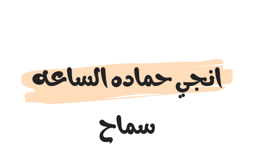 انجي حماده الساعه سماح