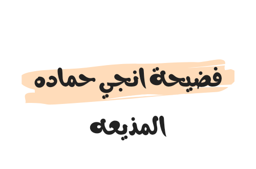 فيديوهات فضيحة انجي حماده المذيعه مسجله اداب