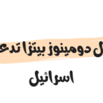 هل دومينوز بيتزا تدعم اسرائيل