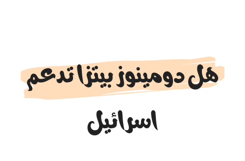 هل دومينوز بيتزا تدعم اسرائيل