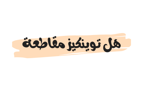 هل توينكيز مقاطعة