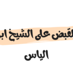 تفاصيل القبض على الشيخ ابو الياس