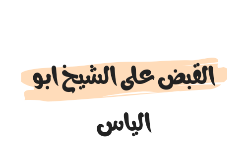 تفاصيل القبض على الشيخ ابو الياس