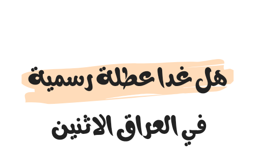 هل غدا عطلة رسمية في العراق الاثنين 2023