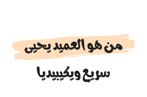 من هو العميد يحيى سريع ويكيبيديا