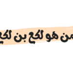 من هو لكع بن لكع
