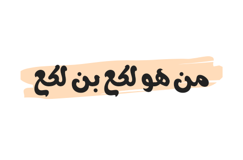 من هو لكع بن لكع