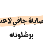 تفاصيل اصابة جافي لاعب برشلونه