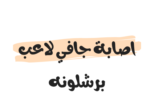 تفاصيل اصابة جافي لاعب برشلونه