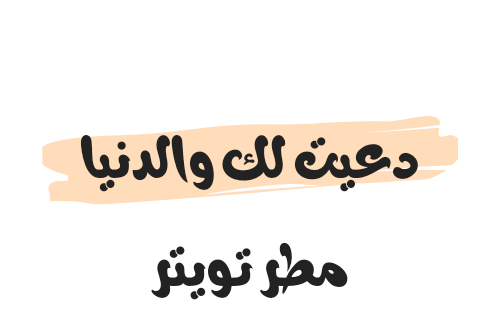 دعيت لك والدنيا مطر تويتر