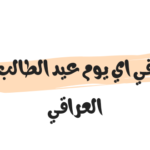 في اي يوم عيد الطالب العراقي 2023/2024