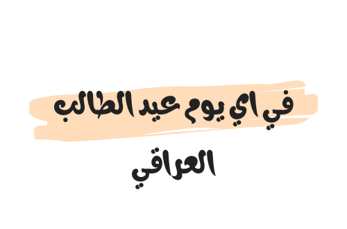 في اي يوم عيد الطالب العراقي 2023/2024