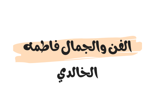 الفن والجمال فاطمه الخالدي فضيحة جديدة 2024