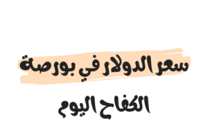 سعر الدولار في بورصة الكفاح اليوم
