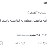 من هو مشهور سناب الكويتي المقبوض عليه