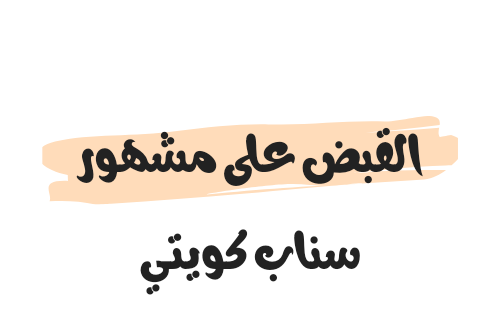 تفاصيل القبض على مشهور سناب كويتي