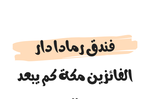 فندق رمادا دار الفائزين مكة كم يبعد عن الحرم